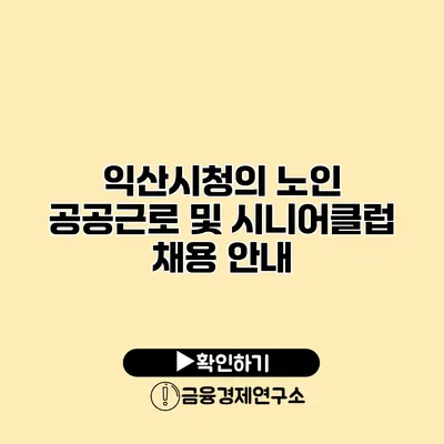 익산시청의 노인 공공근로 및 시니어클럽 채용 안내