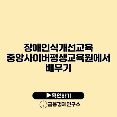 장애인식개선교육: 중앙사이버평생교육원에서 배우기