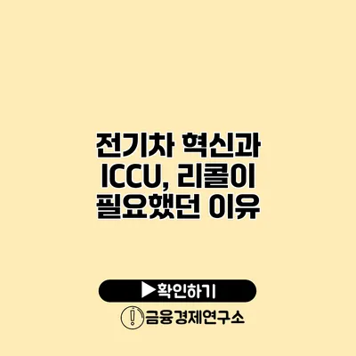 전기차 혁신과 ICCU, 리콜이 필요했던 이유