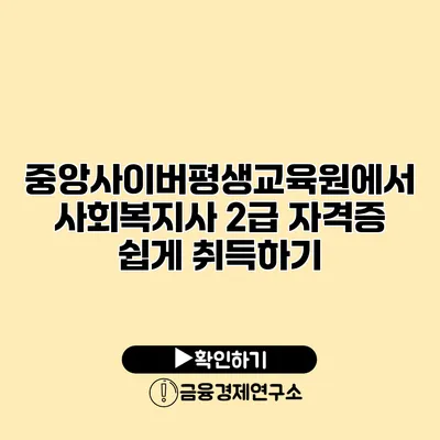 중앙사이버평생교육원에서 사회복지사 2급 자격증 쉽게 취득하기
