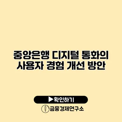 중앙은행 디지털 통화의 사용자 경험 개선 방안