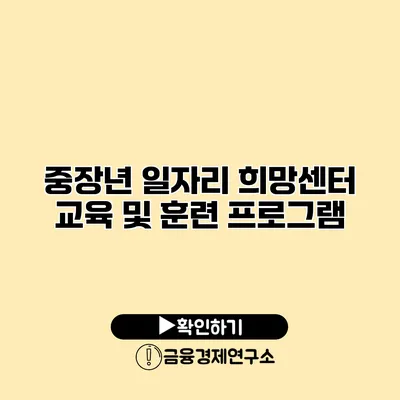 중장년 일자리 희망센터: 교육 및 훈련 프로그램