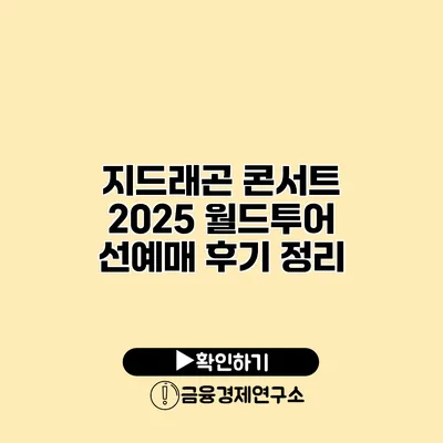 지드래곤 콘서트 2025 월드투어 선예매 후기 정리