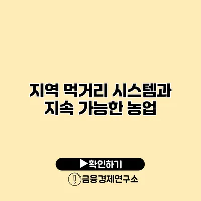 지역 먹거리 시스템과 지속 가능한 농업