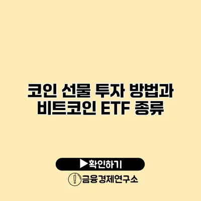 코인 선물 투자 방법과 비트코인 ETF 종류