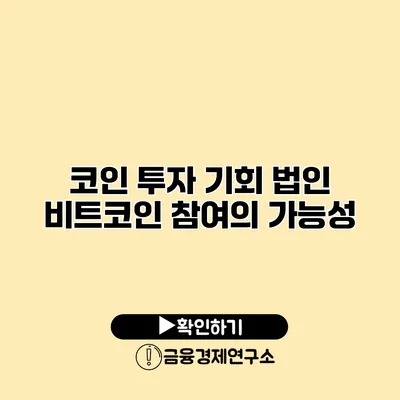 코인 투자 기회 법인 비트코인 참여의 가능성