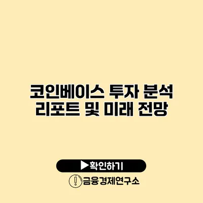 코인베이스 투자 분석 리포트 및 미래 전망