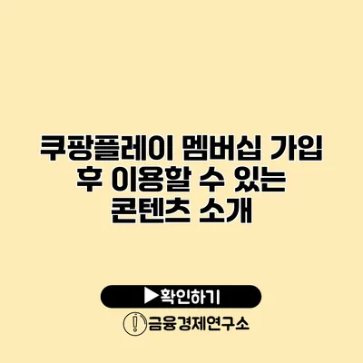 쿠팡플레이 멤버십 가입 후 이용할 수 있는 콘텐츠 소개