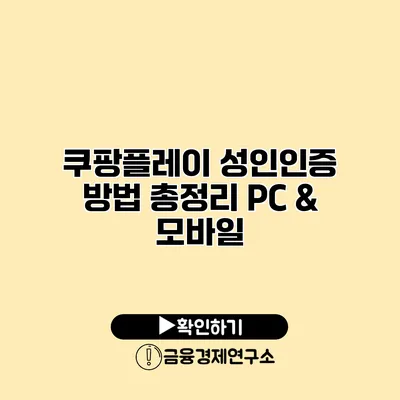 쿠팡플레이 성인인증 방법 총정리 PC & 모바일
