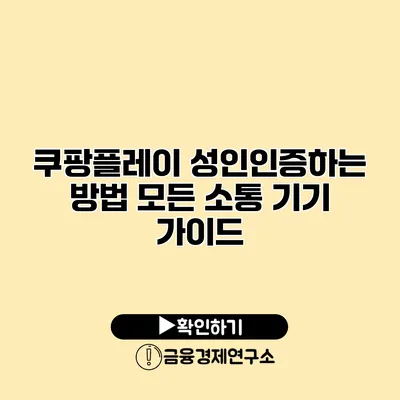 쿠팡플레이 성인인증하는 방법 모든 소통 기기 가이드