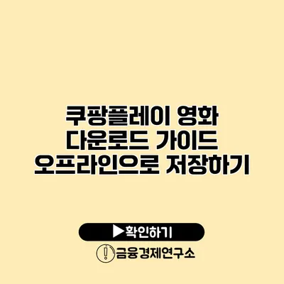 쿠팡플레이 영화 다운로드 가이드 오프라인으로 저장하기