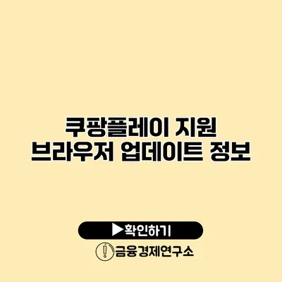 쿠팡플레이 지원 브라우저 업데이트 정보