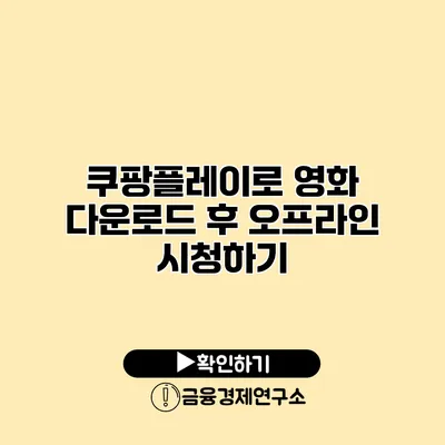 쿠팡플레이로 영화 다운로드 후 오프라인 시청하기