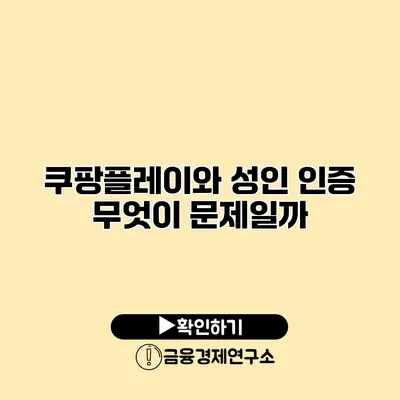 쿠팡플레이와 성인 인증 무엇이 문제일까?