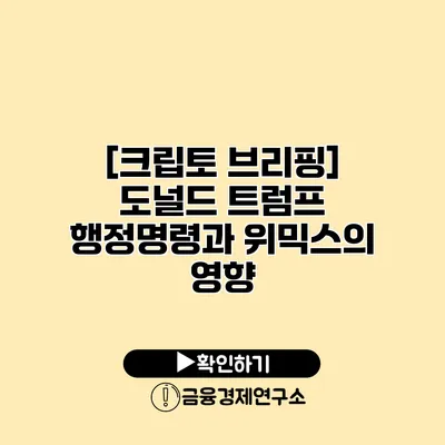 [크립토 브리핑] 도널드 트럼프 행정명령과 위믹스의 영향