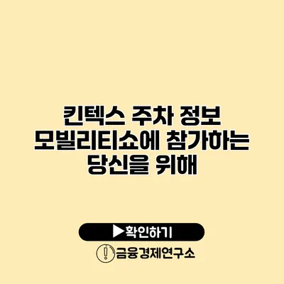 킨텍스 주차 정보 모빌리티쇼에 참가하는 당신을 위해