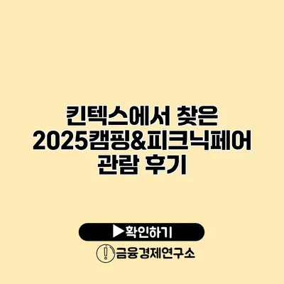 킨텍스에서 찾은 2025캠핑&피크닉페어 관람 후기