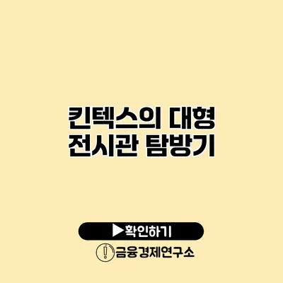 킨텍스의 대형 전시관 탐방기