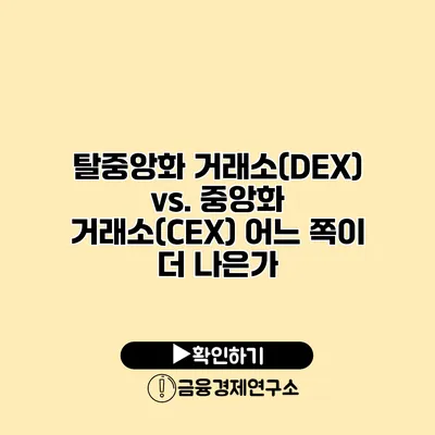 탈중앙화 거래소(DEX) vs. 중앙화 거래소(CEX) 어느 쪽이 더 나은가?