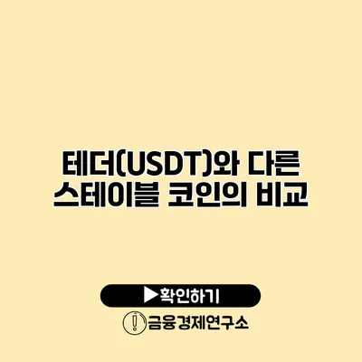 테더(USDT)와 다른 스테이블 코인의 비교