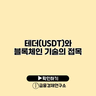 테더(USDT)와 블록체인 기술의 접목