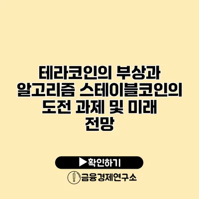테라코인의 부상과 알고리즘 스테이블코인의 도전 과제 및 미래 전망