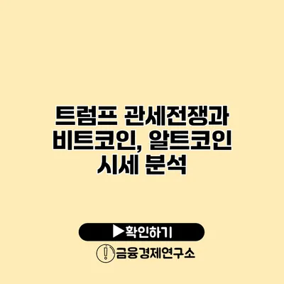 트럼프 관세전쟁과 비트코인, 알트코인 시세 분석