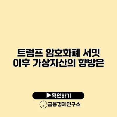 트럼프 암호화폐 서밋 이후 가상자산의 향방은?