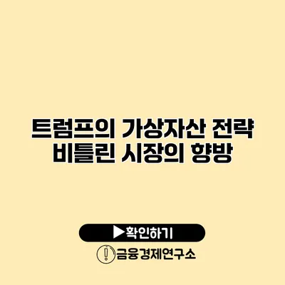 트럼프의 가상자산 전략 비틀린 시장의 향방