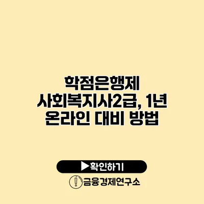 학점은행제 사회복지사2급, 1년 온라인 대비 방법
