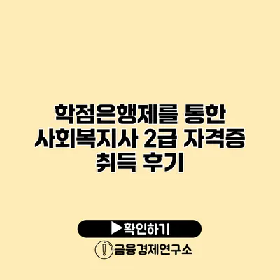 학점은행제를 통한 사회복지사 2급 자격증 취득 후기