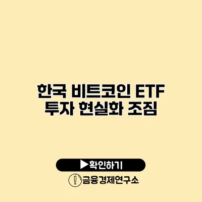 한국 비트코인 ETF 투자 현실화 조짐