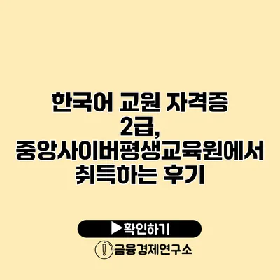 한국어 교원 자격증 2급, 중앙사이버평생교육원에서 취득하는 후기