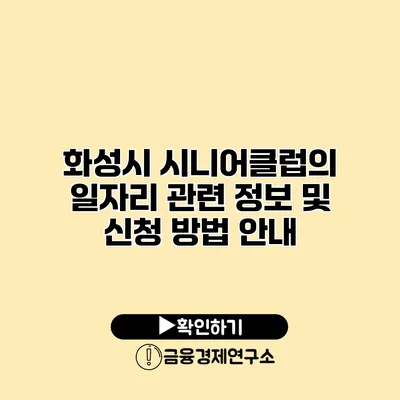 화성시 시니어클럽의 일자리 관련 정보 및 신청 방법 안내