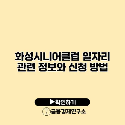 화성시니어클럽: 일자리 관련 정보와 신청 방법