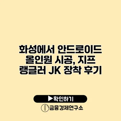 화성에서 안드로이드 올인원 시공, 지프 랭글러 JK 장착 후기